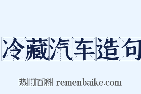 冷藏汽车造句是什么意思的图片